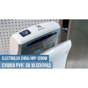 Сушарка для рук Electrolux EHDA / HPF-1200W
